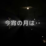 「バックムーン」古い角を落とす夜
