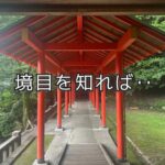 時を刻む神域で、行きはよいよい帰りは怖い