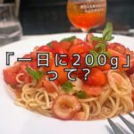 初夏の贅沢パスタと、国がすすめる果物の目安量