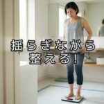 「体重は変動する」が当たり前なんだ！