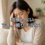 閉経前後にふえる「頭痛」、薬は飲む？飲まない？