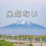 余命１年を待たずして、呆気ないじゃないか
