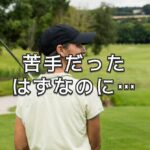 体育は嫌い、でも「スポーツは好き」だった