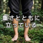 「圧倒的な重力」から「委ねられる」身体へ
