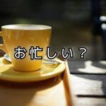 「空いている時間」の意味が、少し変わってきた