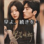 「早春晴朗」にハマっています