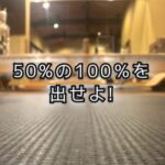 「気分が乗らないけど‥」そんな日もやってみる