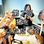 今年もやりました、「猪をいただく会」
