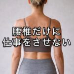骨折を防ぎたい、そのための「姿勢」を見直そう！
