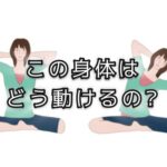 肘を知ったら、今度は肘と遊んでみる