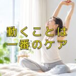体の張り、なくなってない？