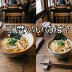 「ちょうどいい」は何を基準にするかで変わるかも