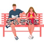 「心地よい」と思える距離感を、自分で選びたい！