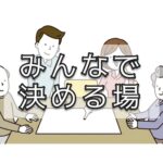 会議が長くなるのは、みんなで考えているから？