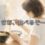 「今日は、そんなに食べられないな」と思ったら
