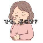 「で、どうしますか？」の前に