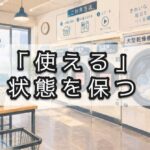 使いたいときに使えること！「使える」を保つこと！