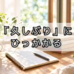 いったん「別の言葉」にしてみると…