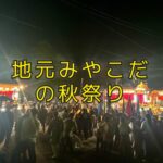 久しぶりに地元「みやこだ」のお祭りへ