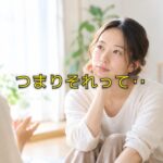 「どうだった？」と聞きたいだけ