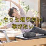 「ピラティスを学ぶ」とは、どういうことなんだ？