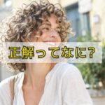 クルクルパーマに、正解を求める？